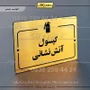 پلاک راهنما کپسول آتش نشانی